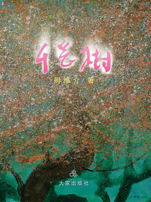 cover image of 千花树